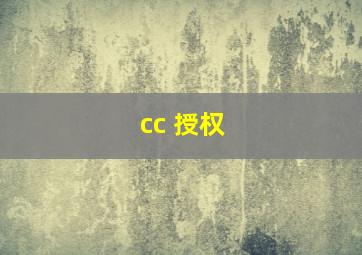 cc 授权